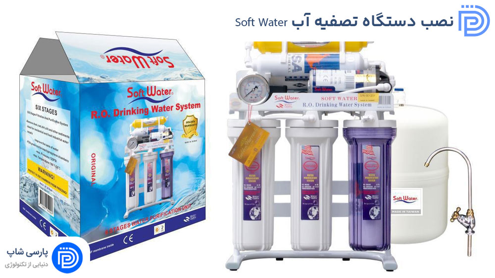 راهنما و آموزش نصب دستگاه تصفیه آب Soft Water