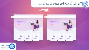 آموزش گامبهگام مهاجرت سایت وردپرس به هاست دیگر