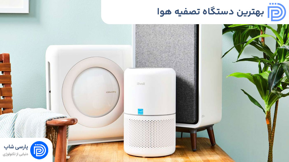 بهترین دستگاه تصفیه هوا