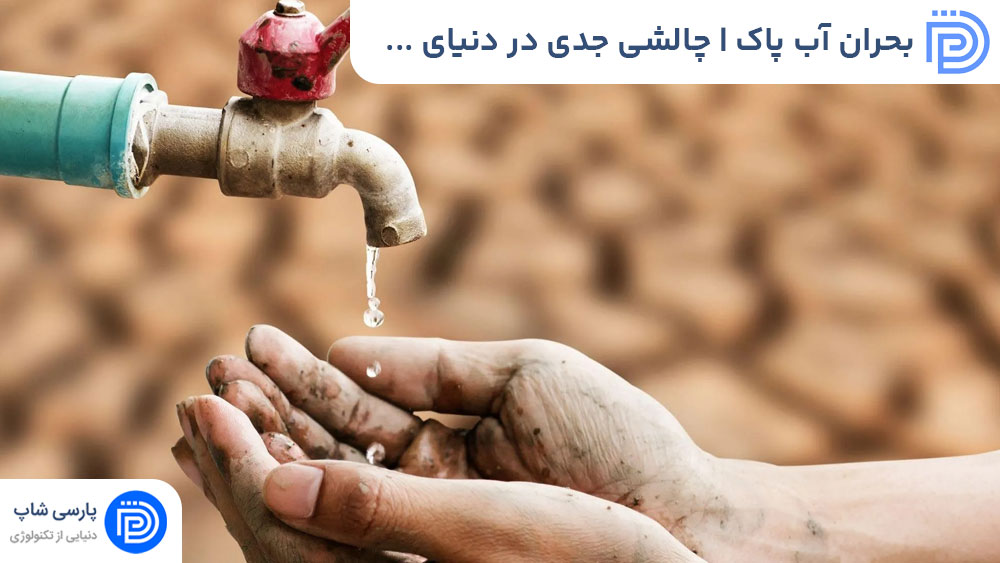 بحران آب پاک | چالشی جدی در دنیای امروز