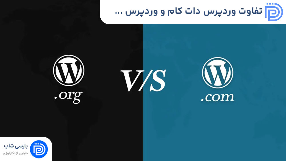 تفاوت وردپرس دات کام و وردپرس دات اورگ