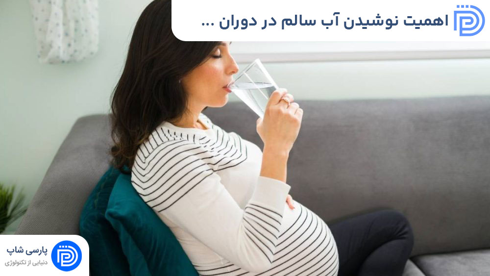 اهمیت نوشیدن آب سالم در دوران بارداری