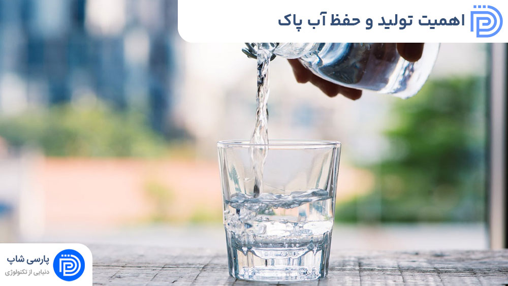اهمیت تولید و حفظ آب پاک