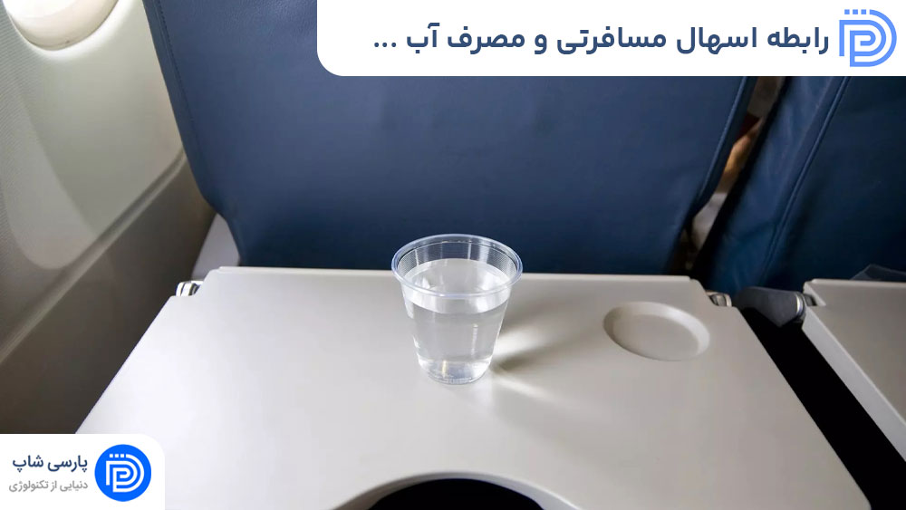 رابطه اسهال مسافرتی و مصرف آب آلوده