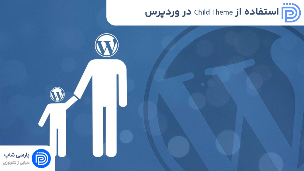 استفاده از Child Theme در وردپرس