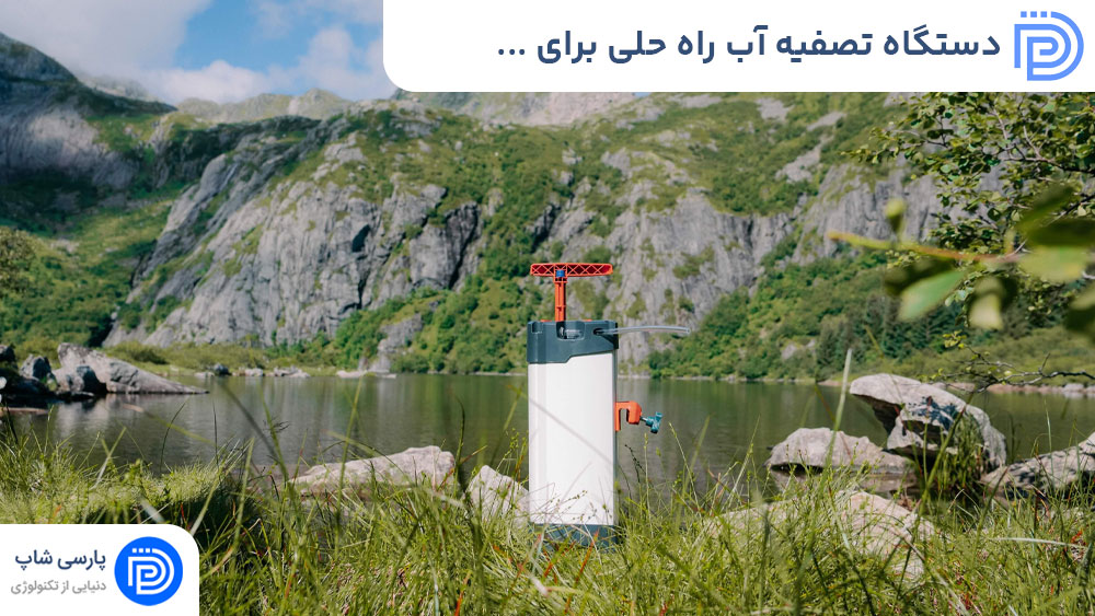 دستگاه‌ تصفیه آب راه حلی برای سلامتی و محیط زیست