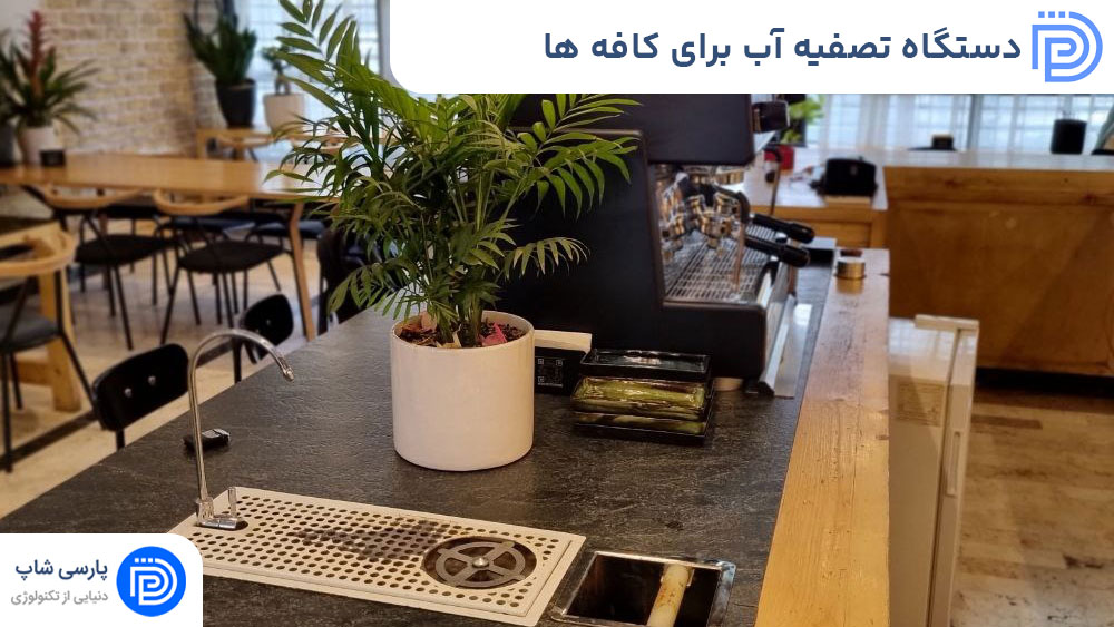 دستگاه تصفیه آب برای کافه ها