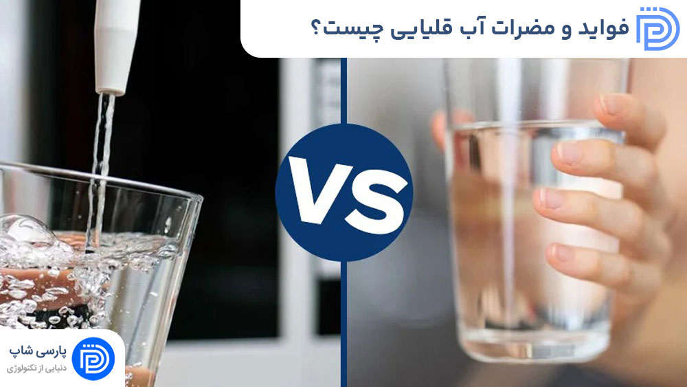 فواید و مضرات آب قلیایی چیست؟