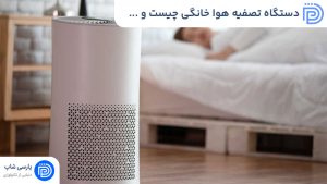 دستگاه تصفیه هوا خانگی چیست و چه مزایایی دارد