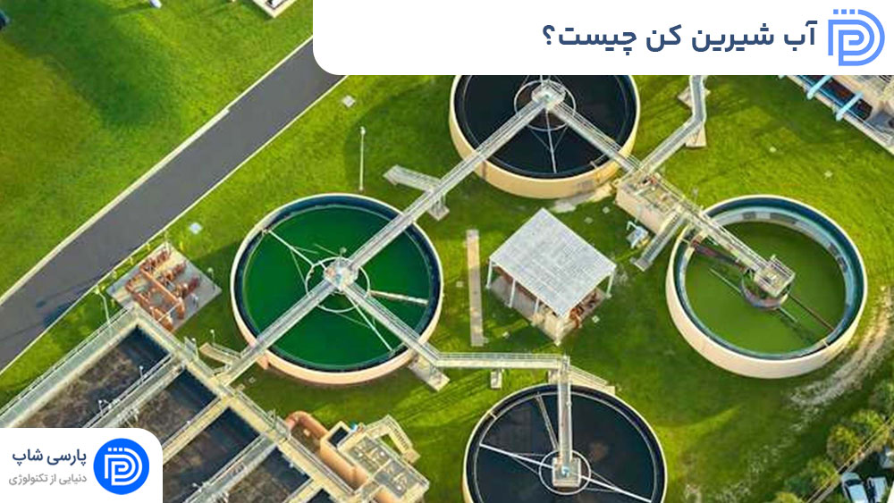 آب شیرین کن چیست؟ آشنایی با انواع آن