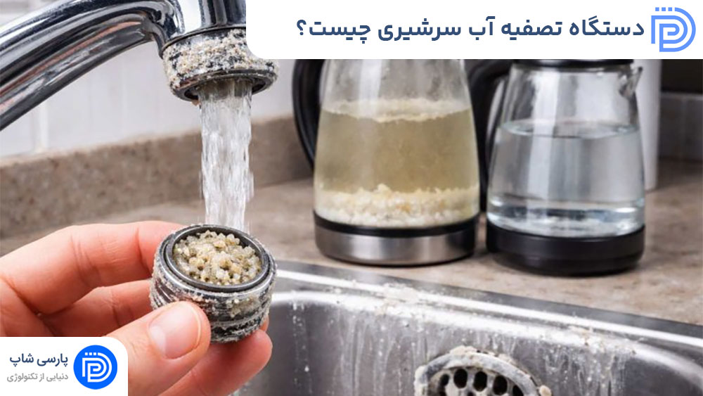 دستگاه تصفیه آب سرشیری چیست؟