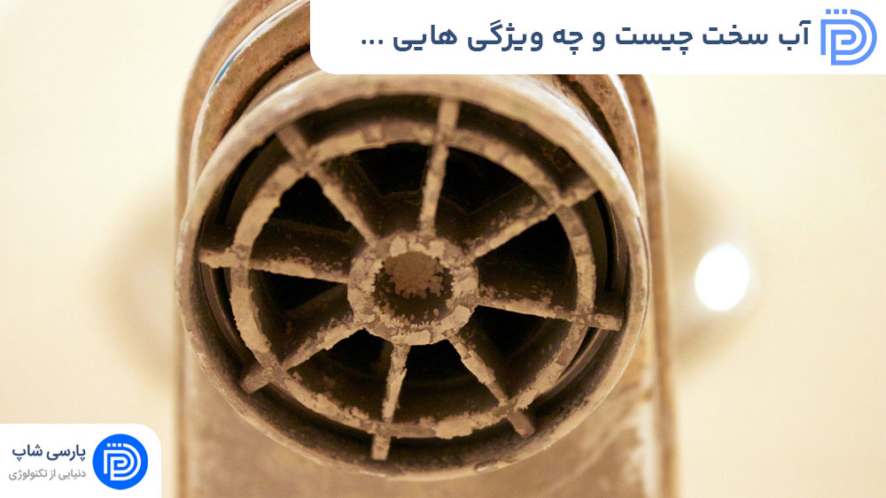 آب سخت چیست و چه ویژگی هایی دارد؟