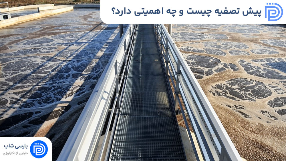 پیش تصفیه چیست و چه اهمیتی دارد؟