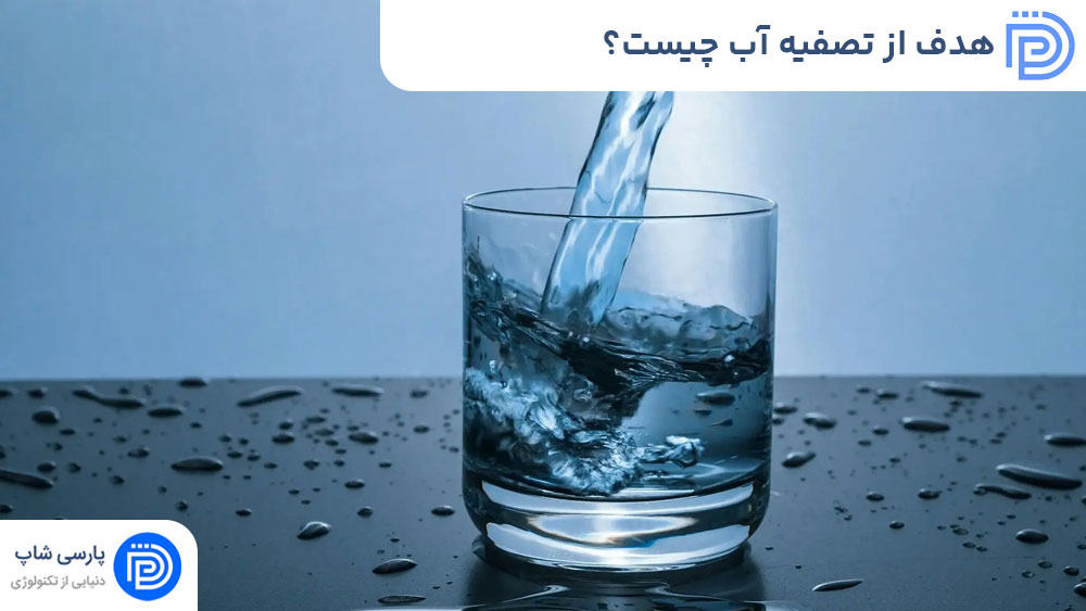 هدف از تصفیه آب چیست؟