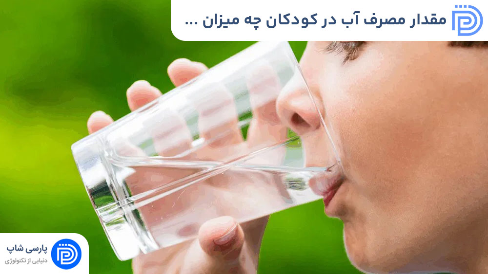 مقدار مصرف آب در کودکان چه میزان است؟