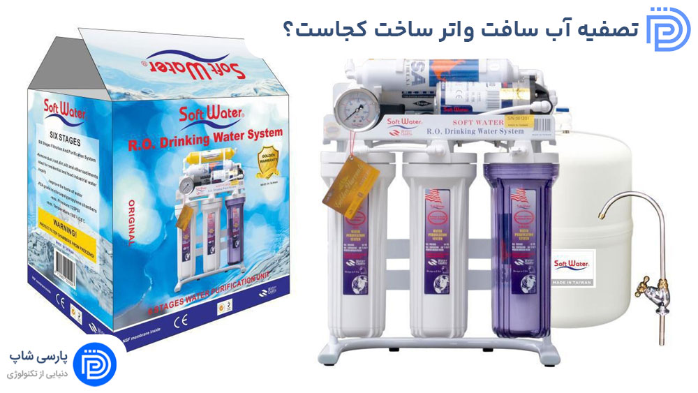 تصفیه آب سافت واتر ساخت کجاست؟