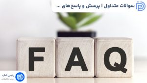 سوالات متداول | پرسش و پاسخ‌های متداول