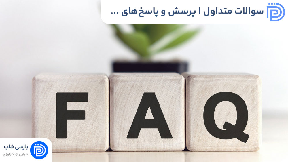 سوالات متداول | پرسش و پاسخ‌های متداول