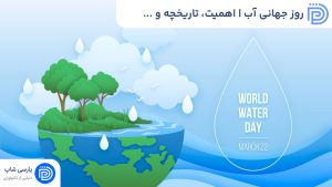 روز جهانی آب | اهمیت، تاریخچه و راهکارهای حفظ ارزشمندترین منبع حیات